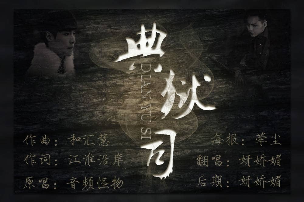 喜欢的歌曲:典狱司 喜欢的歌曲:典狱司