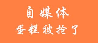 进入自媒体,又放弃自媒体 进入自媒体,又放弃自媒体